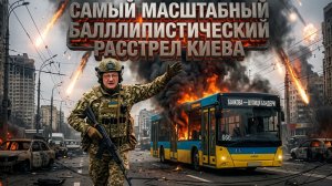 МОСИЙ:Самый масштабный баллистический расстрел Киева.Картонки опускают и унижают Зе?Будано и Монако?