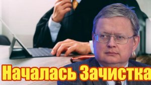 Началась Зачистка