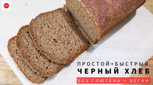 Быстрый черный хлеб без глютена веган