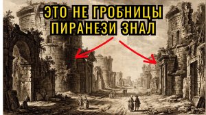 16 КИЛЛОМЕТРОВ БАШЕН С ПЯТИЭТАЖНЫЙ ДОМ! Аппиева дорога на гравюрах Пиранези Технологии другого мира