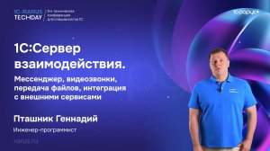 1С:Сервер взаимодействия. Мессенджер, видеозвонки, передача файлов, интеграция #RTD2026