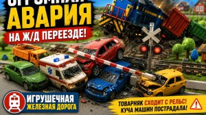 🚂 Огромная Авария На Железнодорожном Переезде! Товарный Поезд Сошёл С Рельсов 😱