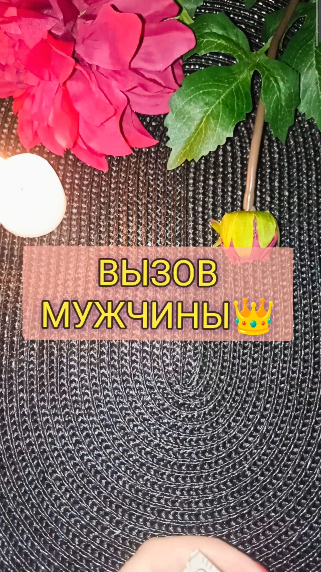 💞💞💞 ВЫЗОВ МУЖЧИНЫ 💞💞💞