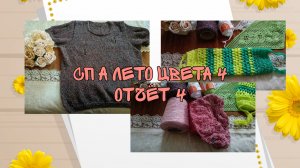 СП «А ЛЕТО ЦВЕТА...4»|ОТЧЁТ 4|УЧАСТНИК 4|4 ГОТОВЫЕ РАБОТЫ 👍