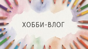 ХОББИ ВЛОГ Классный подарок🎁 Закончила раскраску