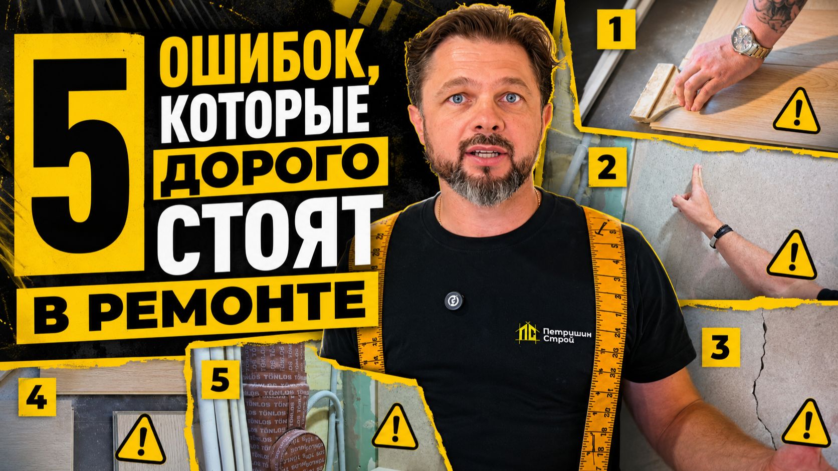 5 ОШИБОК, КОТОРЫЕ ДОРОГО СТОЯТ В РЕМОНТЕ #ремонтквартир #укладкаплитки #отделкаквартиры #ремонт