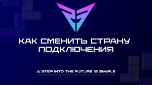 Как сменить страну подключение Private Network