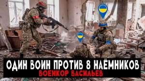 Российский боец в одиночку отбил накат из 8 наёмников НАТО (Реальные кадры) — Военкор Васильев