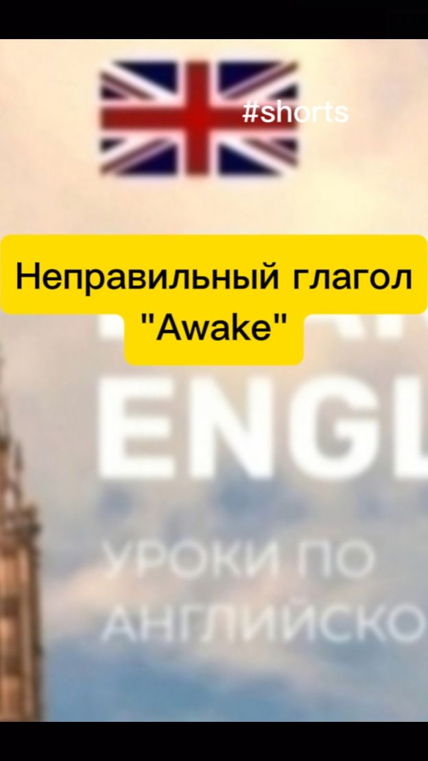 Неправильный глагол "  Awake"