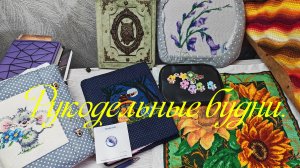 Натворилось... Навышивалось... Появилось...