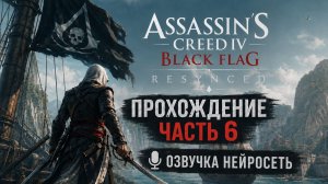 Assassin’s Creed: Black Flag - Resynced\ Нейродубляж \Прохождение # 6