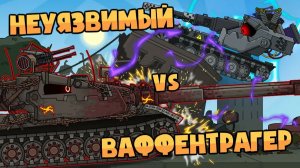 Мирный 13 : Неуязвимый vs Ваффентрагер е100 — Мультики про танки