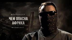 ОРКЕСТР В АФРИКЕ | ИЗ ЦАР НА СВО