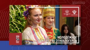 Молодёжное сообщество этноблогеров