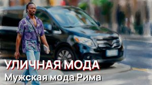 Уличная мода - Мужская мода Парижа 2026. Dior, кэжуал, смарт-кэжуал и люксовые образы