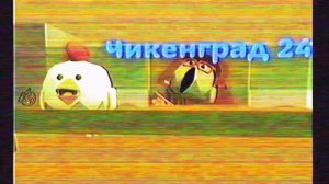 Chickengrad 2001 (где то в другой vselenoi)