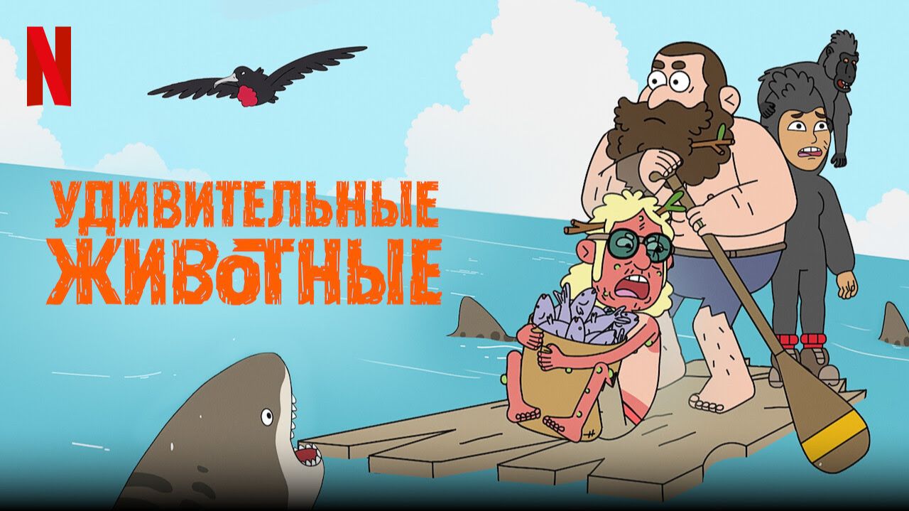 Удивительные животные - 2 серия (2021) / Adventure Beast смотреть онлайн