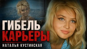 Гибель карьеры Натальи Кустинской