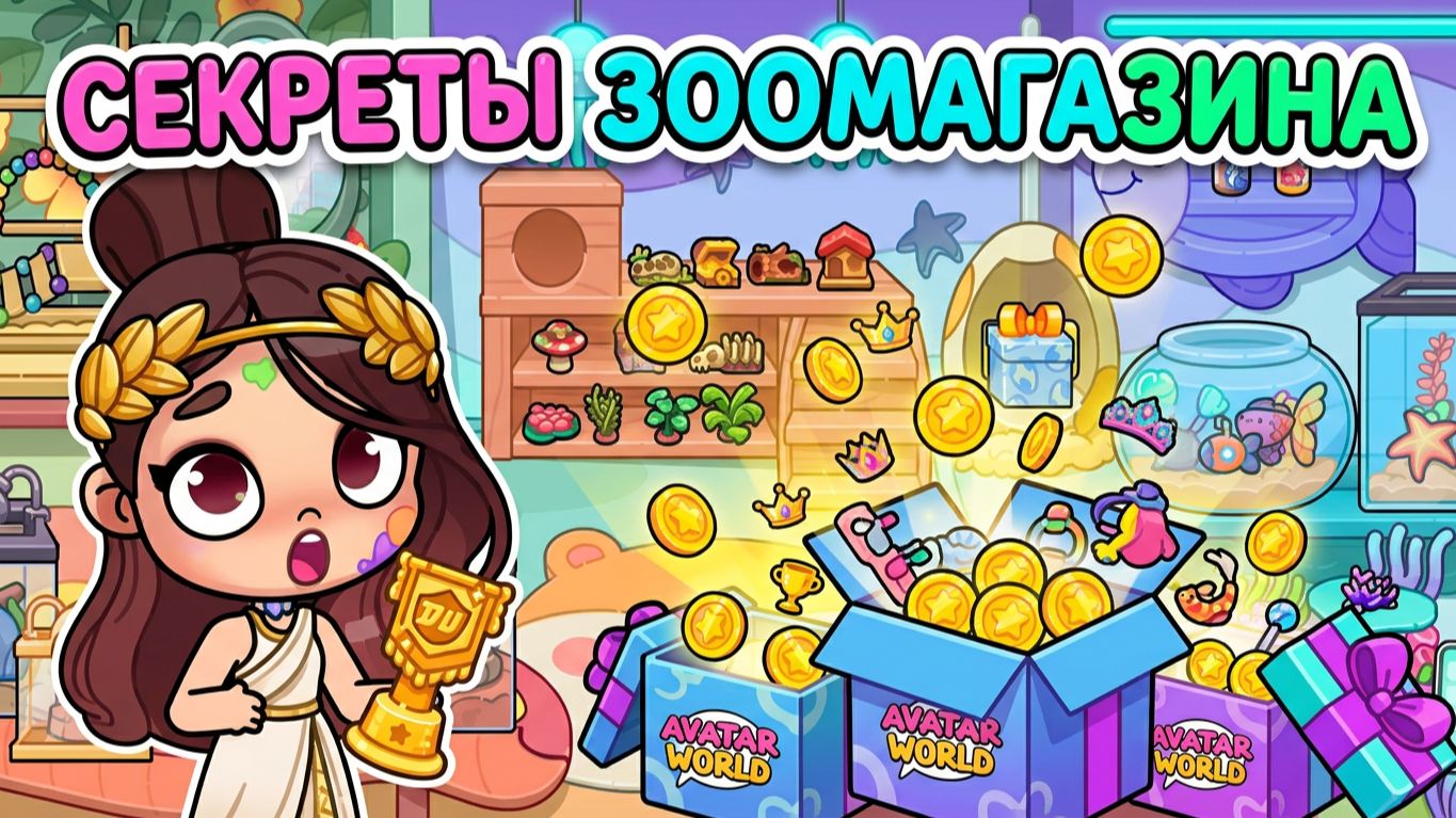 Секреты игры Аватар Ворлд