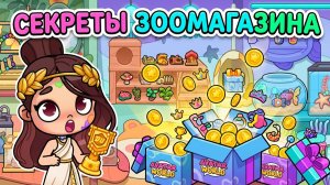 AVATAR WORLD: СЕКРЕТЫ ЗООМАГАЗИНА, которые ты не знал! ✨