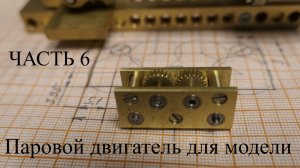 Паровой двигатель для модели. Часть 6