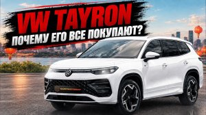 Volkswagen Tayron - лучший кроссовер из Китая в 2026 году?