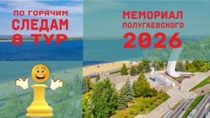 Мемориал Полугаевского. 9 тур. Победа в турнире))