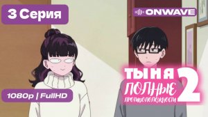 Ты и я — полные противоположности 2 - 3 серия [OnWave]