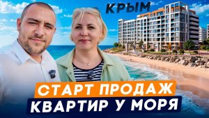 Квартира в Евпатории по минимальной цене l Старт продаж в Евпатории 2026 l Обзор ЖК Сага в Крыму