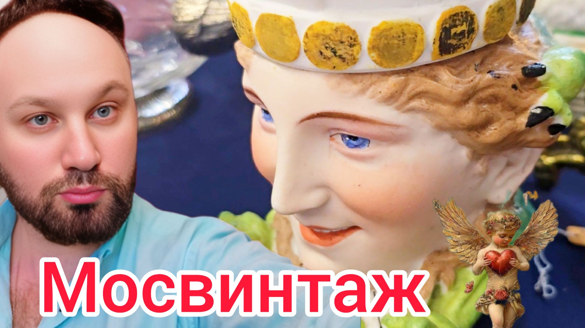 Антикварный рынок Мосвинтаж в Москве Иван Рыбников винтаж смотреть онлайн