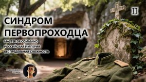 💂СИНДРОМ ПЕРВОПРОХОДЦА I №2 I MoC I КАЗАЧЬЕ ВОЙСКО