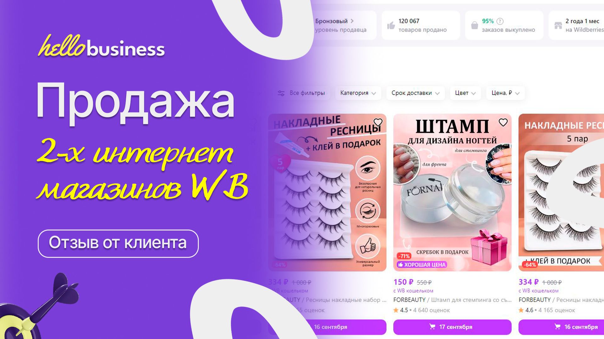 Продажа интернет магазинов на Wildberries