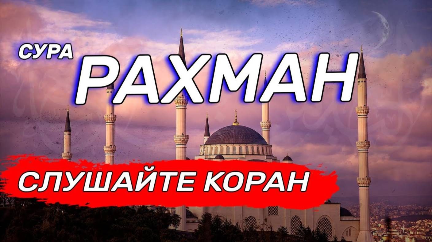Ар Рахман сура Корана. Красивое чтение. Слушайте для успокоения души