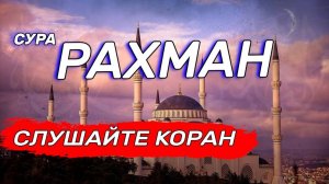 Ар Рахман сура Корана. Красивое чтение. Слушайте для успокоения души
