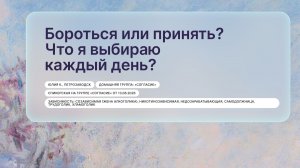 «Бороться или принять? Что я выбираю каждый день?», Юлия К., г. Петрозаводск
