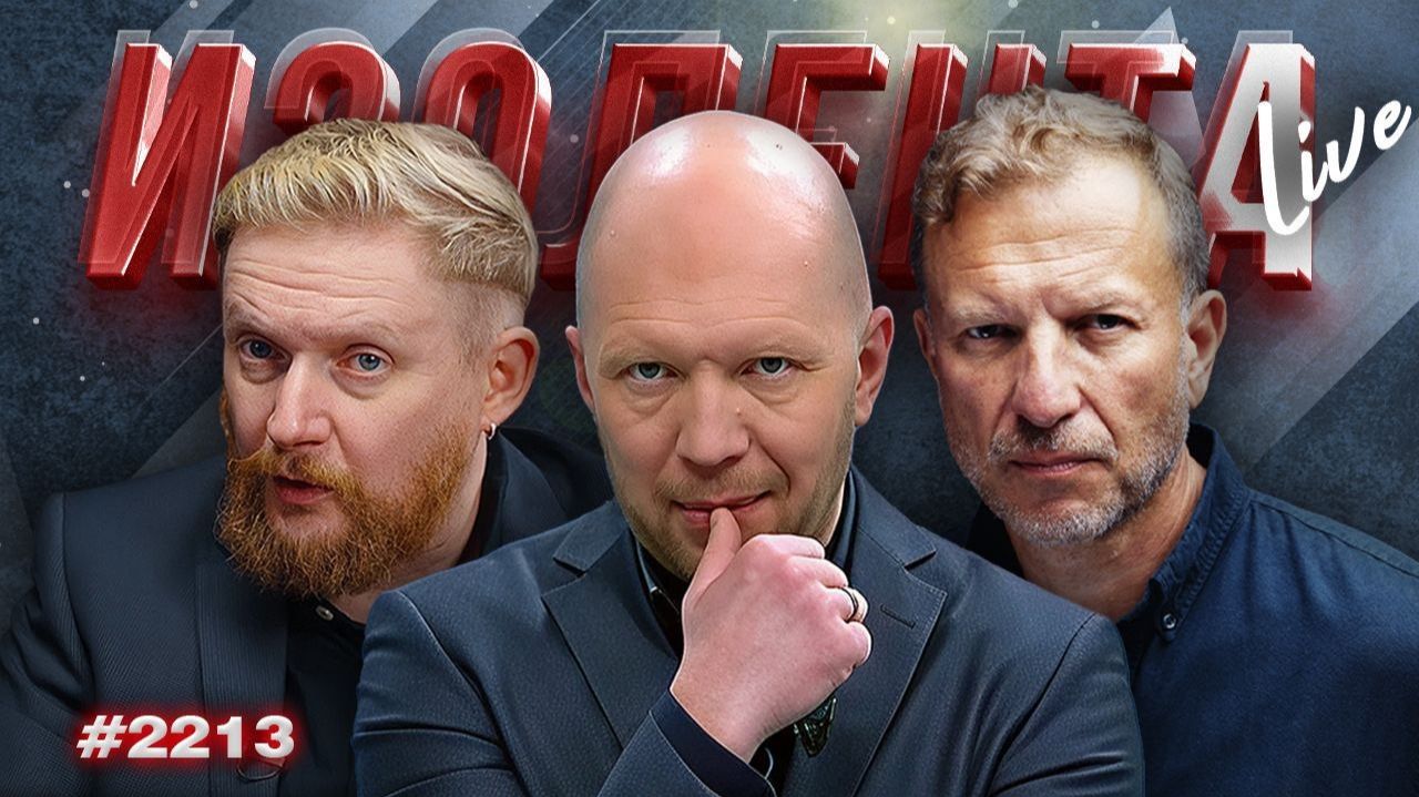 ИЗОЛЕНТА Live #2213 | 19.07.26 смотреть онлайн