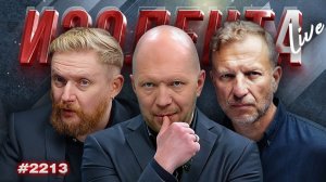 Что делать с ударами по НПЗ и «новыми» россиянами-преступниками | ИЗОЛЕНТА Live #2213 | 19.07.26