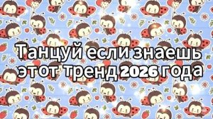 Танцуй если знаешь этот тренд 2026 года