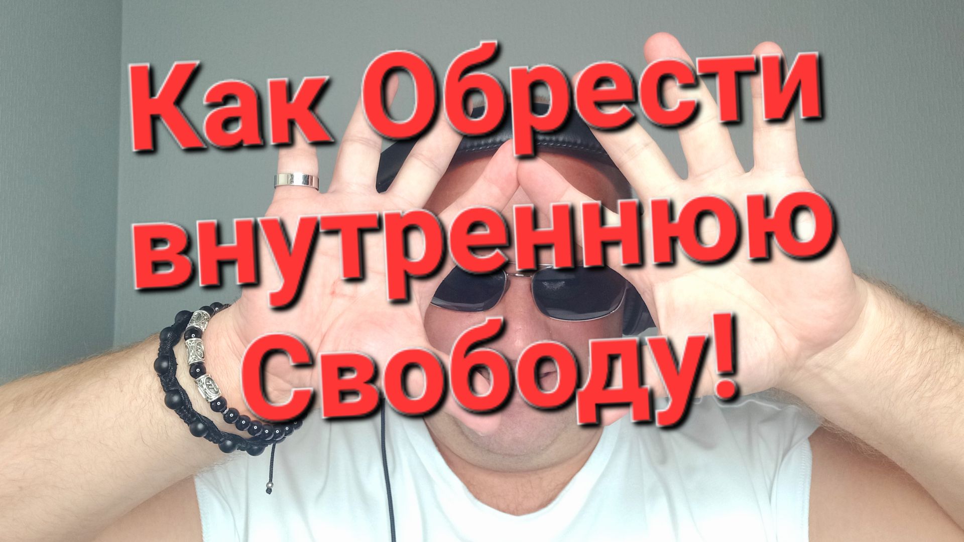 Как Обрести внутреннию Свободу!