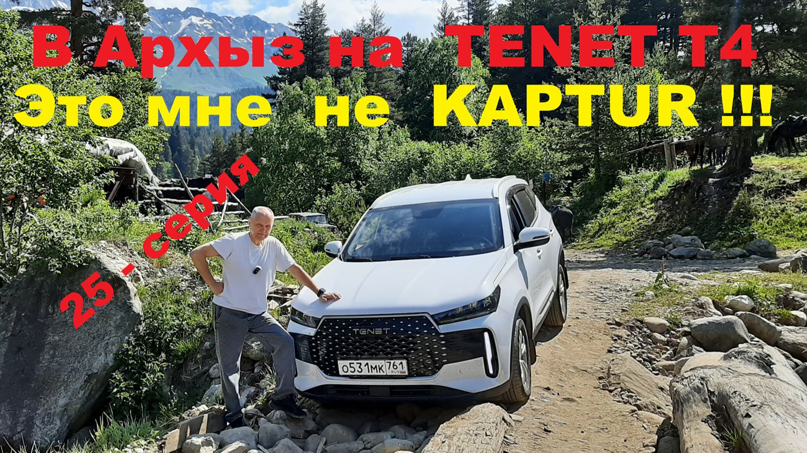 На TENET T4 в Архыз. Это мне не KAPTUR. (25 - серия) смотреть онлайн
