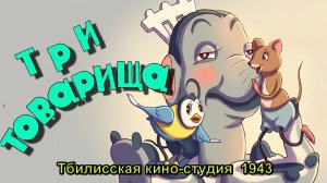 Мультфильм «Три товарища» (Тбилисская кино-студия, 1943)