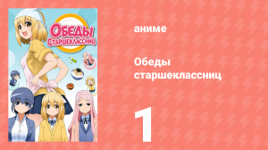 Обеды старшеклассниц 1 серия (аниме-сериал, 2015)