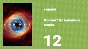 Космос: Возможные миры 12 серия «Век антропоцена» (документальный сериал, 2020)
