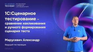 1С:Сценарное тестирование — сравнение накликивания и ручного формирования сценария теста #RTD2026