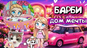 Аватар Ворлд Дом Барби ИГРУНЯ ТВ