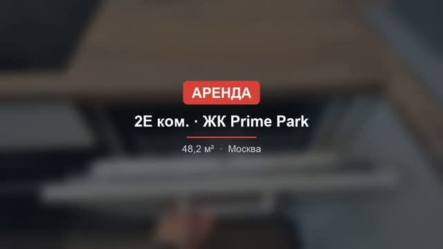 Аренда евро-2 · ЖК Prime Park смотреть онлайн