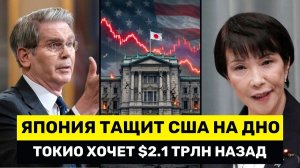 Япония ВТЯГИВАЕТ США В Кризис Токио ЗАБИРАЕТ 21 Трлн На Фоне Обвала Иены