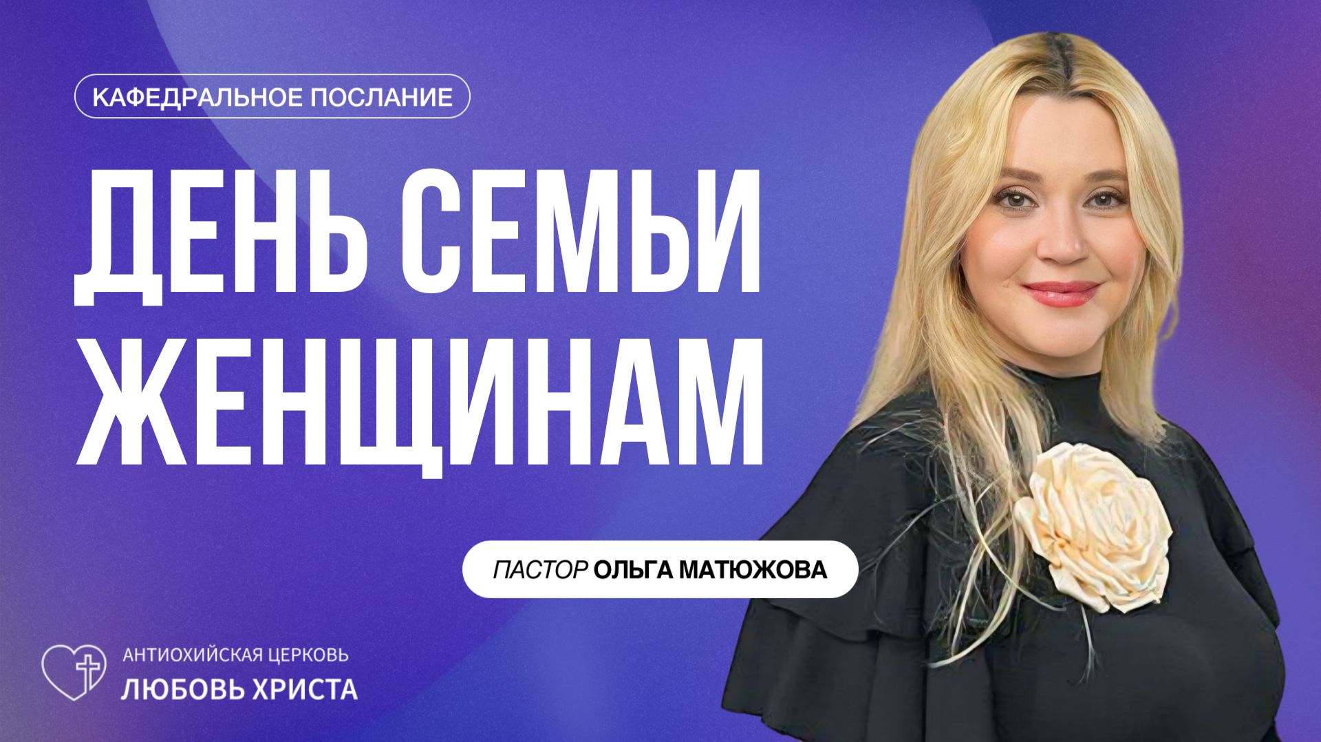 ДЕНЬ СЕМЬИ ЖЕНЩИНАМ 19.07.2026 | ПАСТОР ОЛЬГА МАТЮЖОВА смотреть онлайн