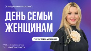 ДЕНЬ СЕМЬИ ЖЕНЩИНАМ 19.07.2026 | ПАСТОР ОЛЬГА МАТЮЖОВА