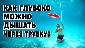 Почему у вас не получится дышать через длинную трубку под водой?